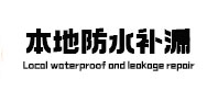 宜秀卫生间防水补漏